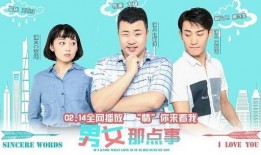 男女那点事儿在线观看,一场关于情感与欲望的深度探讨